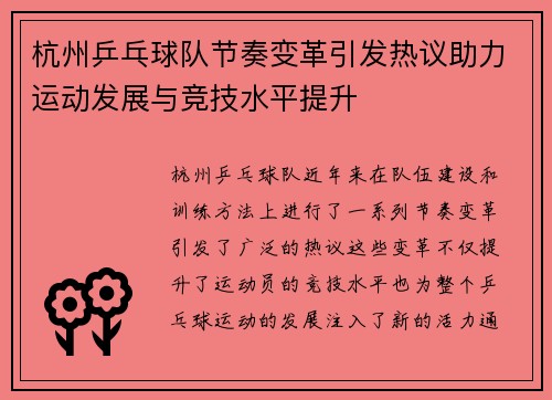 杭州乒乓球队节奏变革引发热议助力运动发展与竞技水平提升