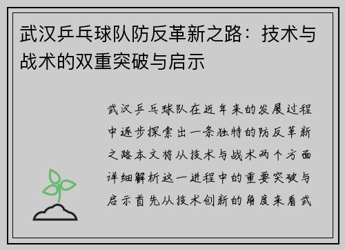 武汉乒乓球队防反革新之路：技术与战术的双重突破与启示