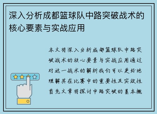 深入分析成都篮球队中路突破战术的核心要素与实战应用