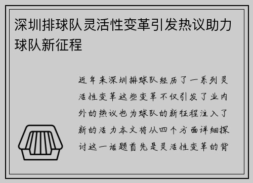 深圳排球队灵活性变革引发热议助力球队新征程