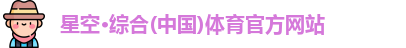 星空·综合(中国)体育官方网站